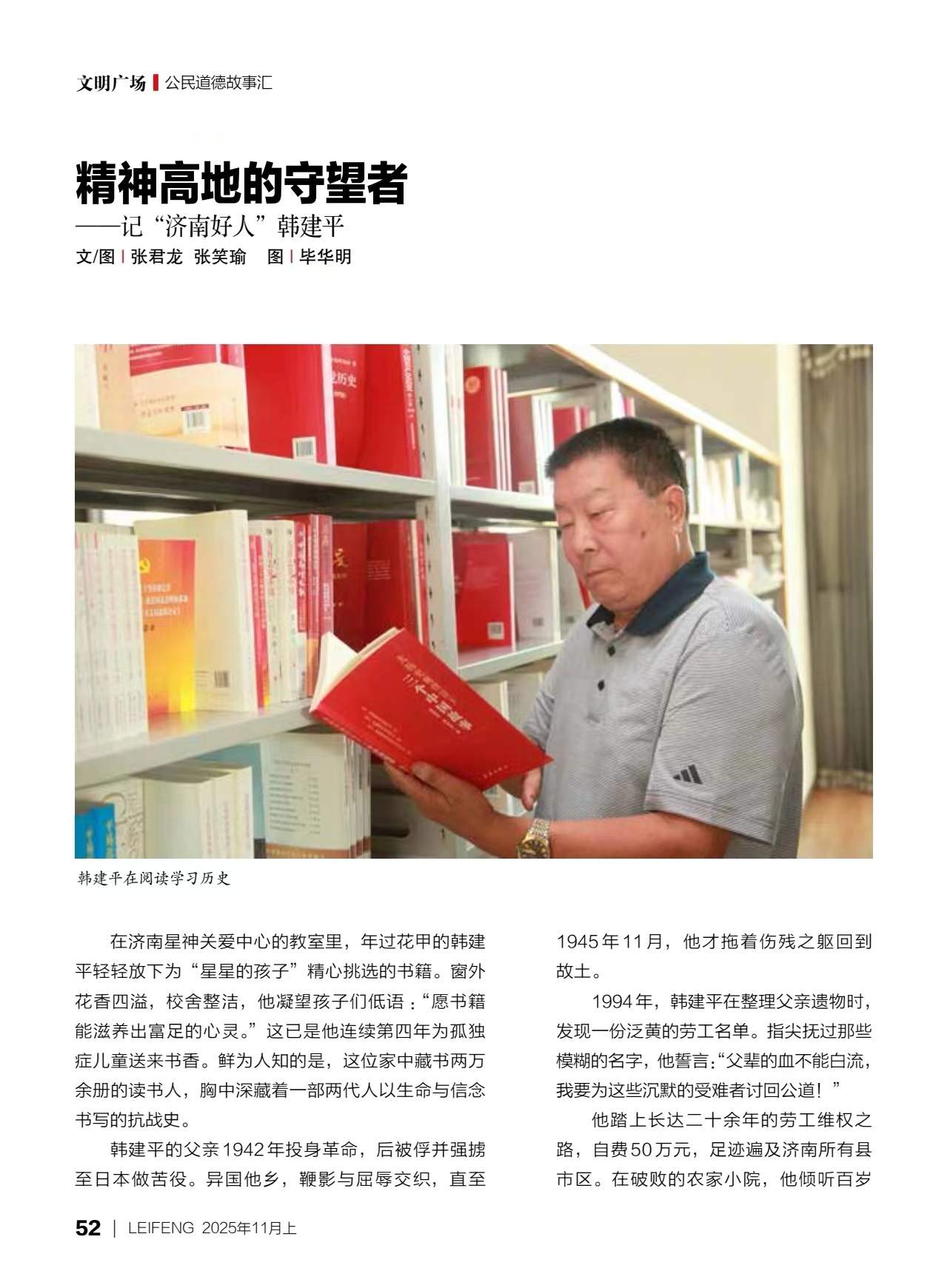 精神高地的守望者——记济南好人韩建平