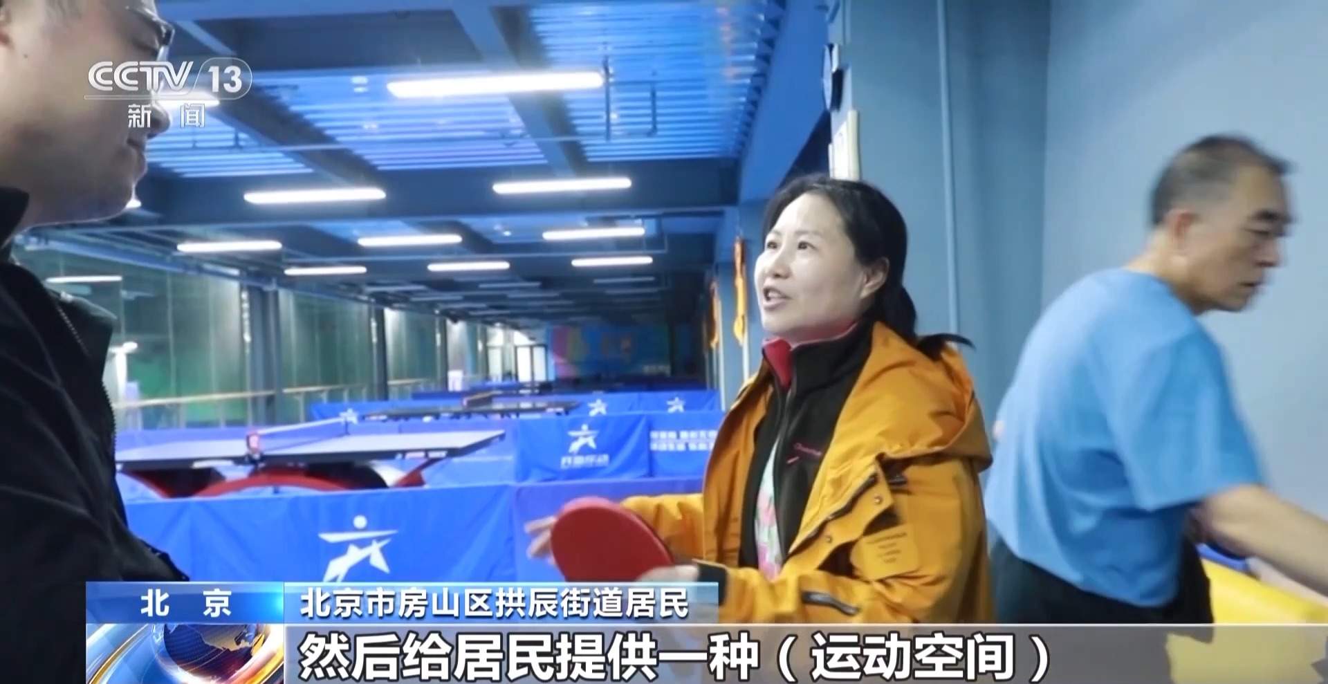 闲置场地“点石成金” 城市里多了这些体育空间