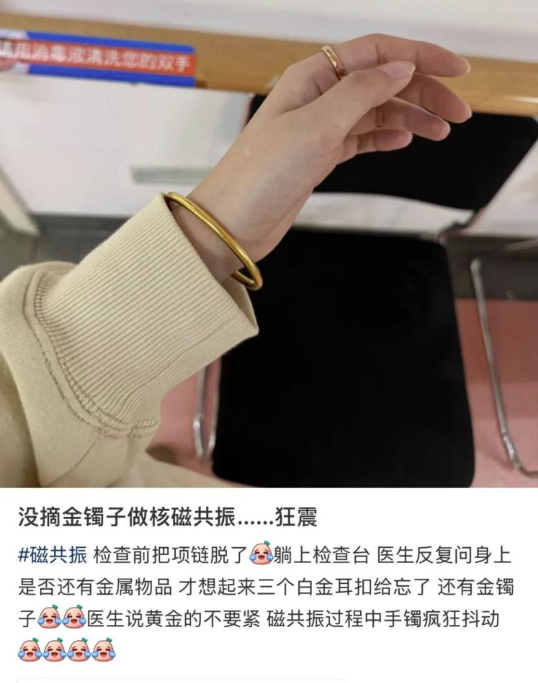 患者做核磁共振检查，忘摘金镯子，没想到手镯疯狂抖动