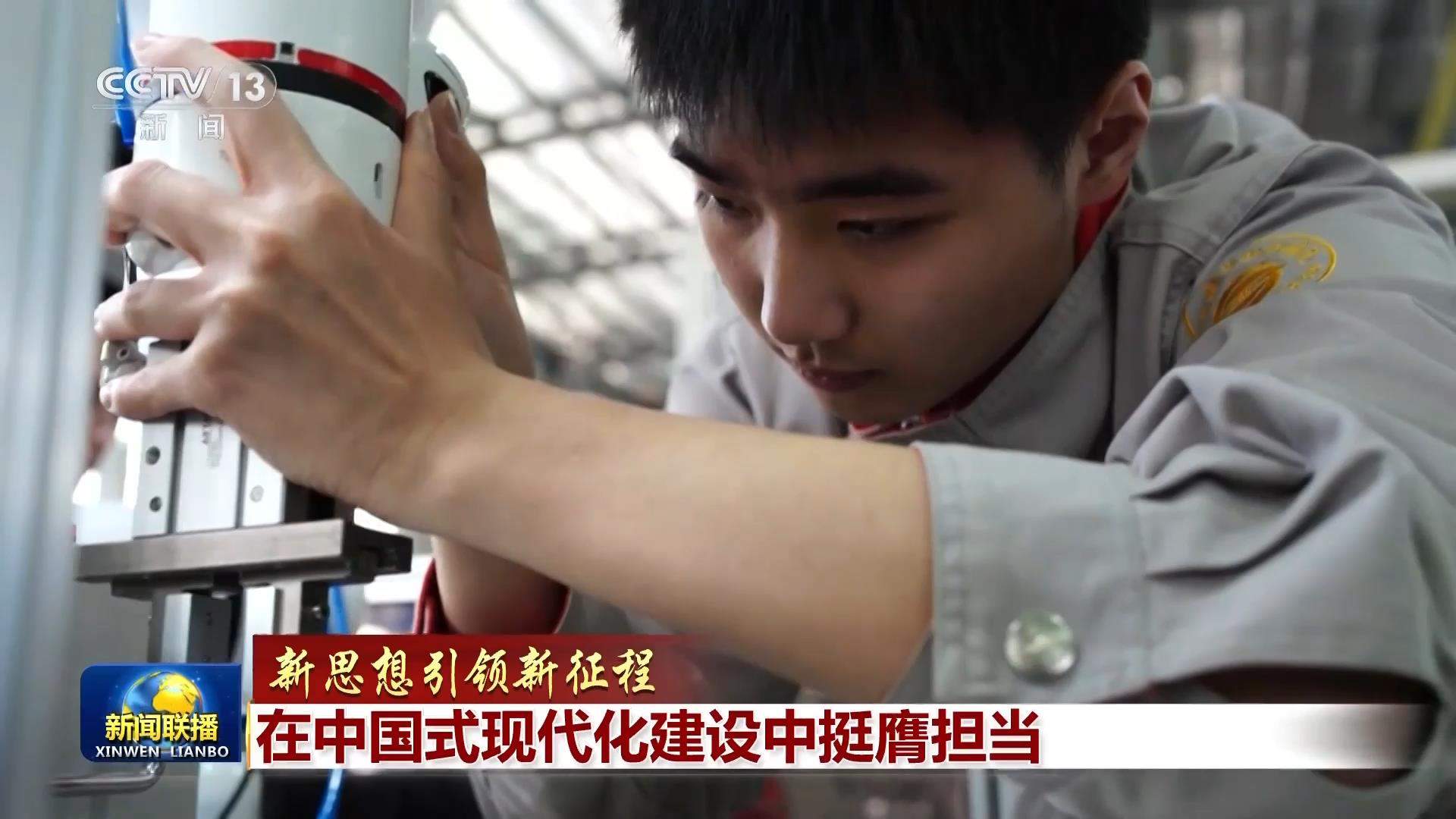 【新思想引领新征程】在中国式现代化建设中挺膺担当