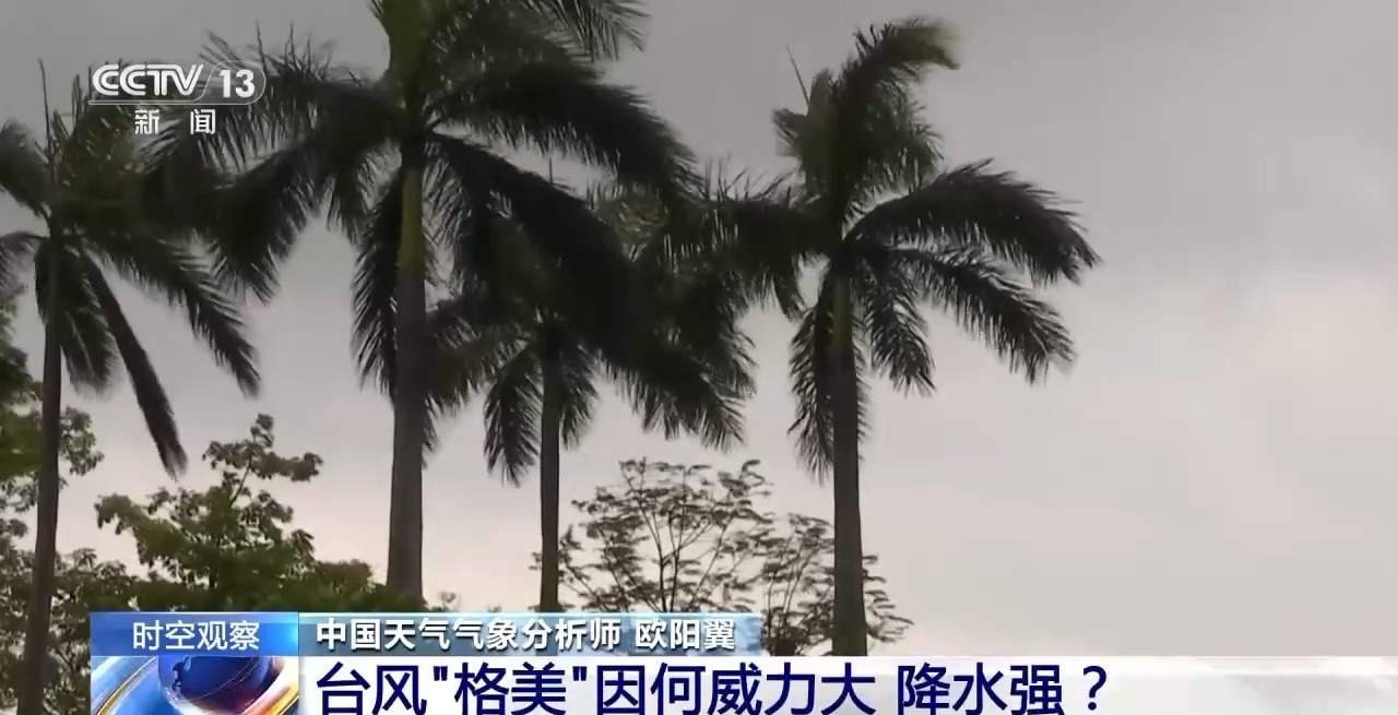 台风“格美”未来走势怎样？还将影响哪些地区？