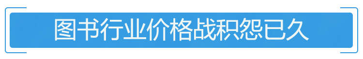56家出版社联合抵制“618大促” 图书打折伤害了谁？