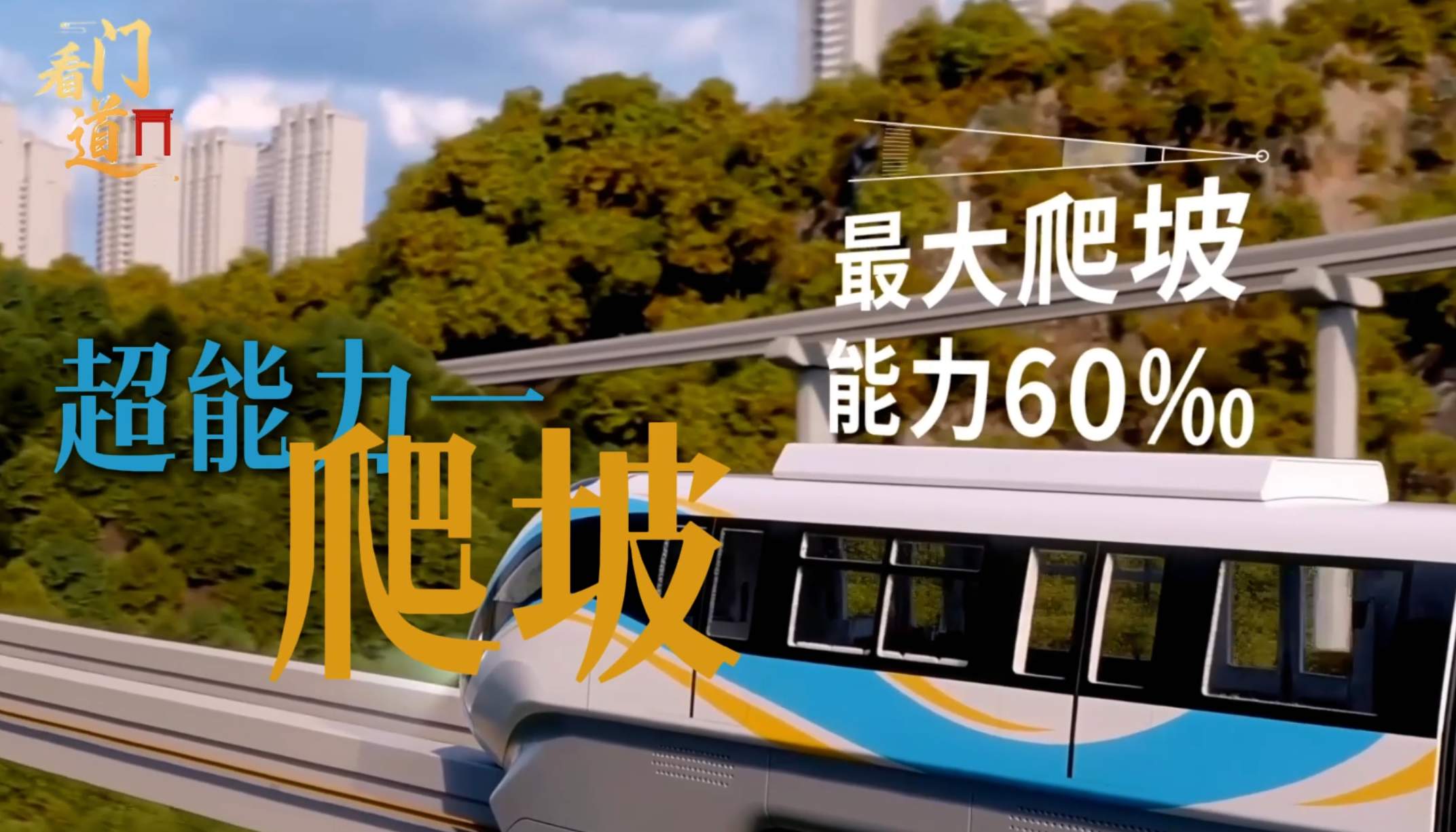 解码“穿楼列车”！看这辆车如何“开”进高楼