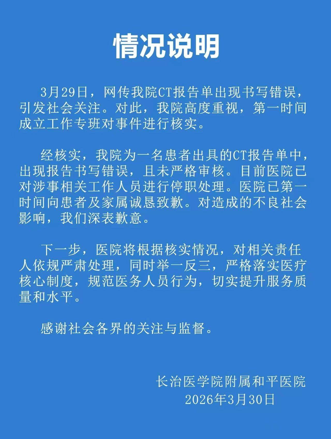 男子CT报告显示子宫正常 院方通报：涉事人员已停职