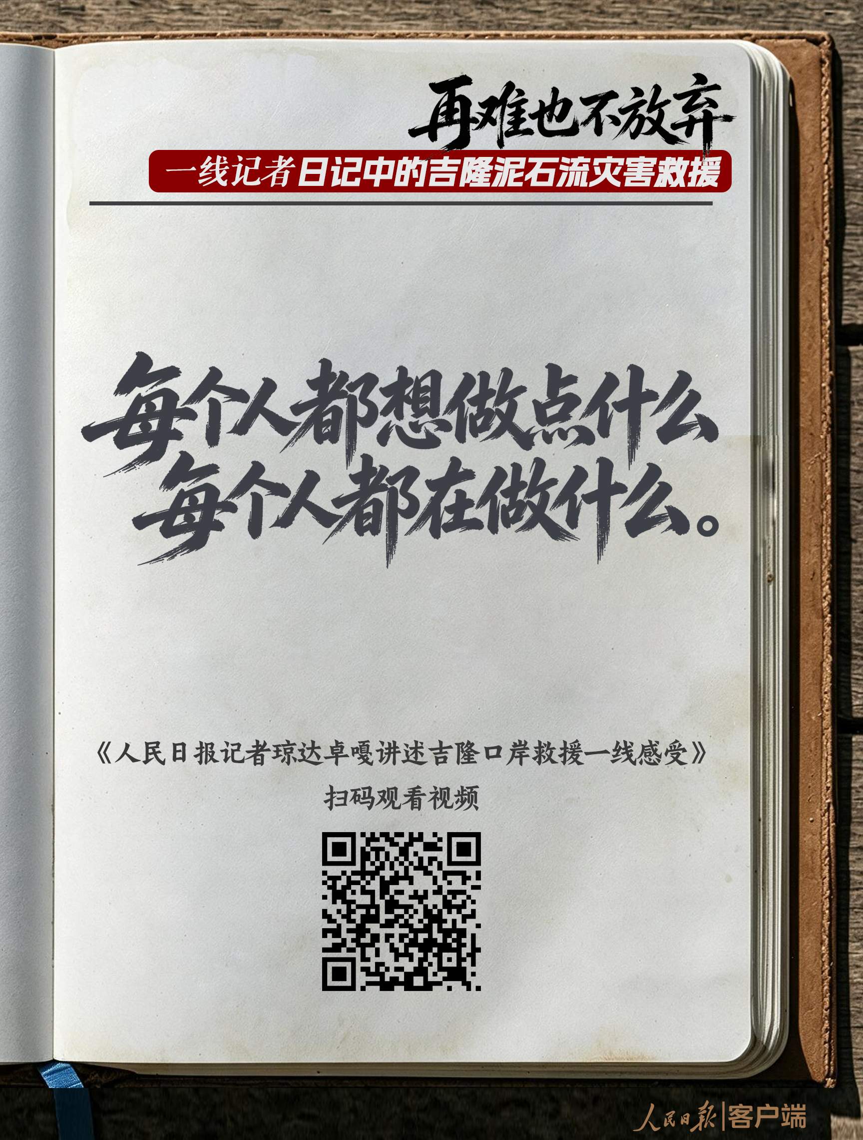 “再难也不放弃”，一线记者日记中的吉隆泥石流灾害救援