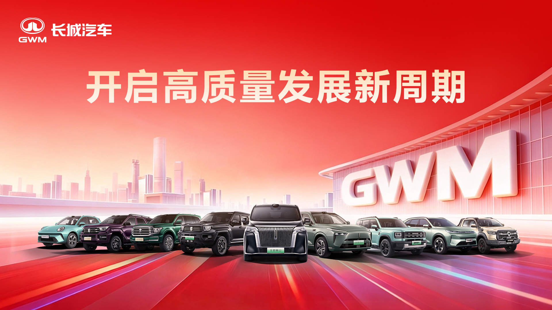 长城汽车2025年营收销量均创新高 势能强劲长期看涨