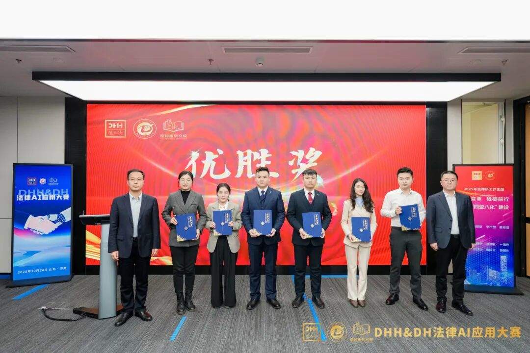 智驭未来 法启新章——DHH&DH法律AI应用大赛决赛圆满收官