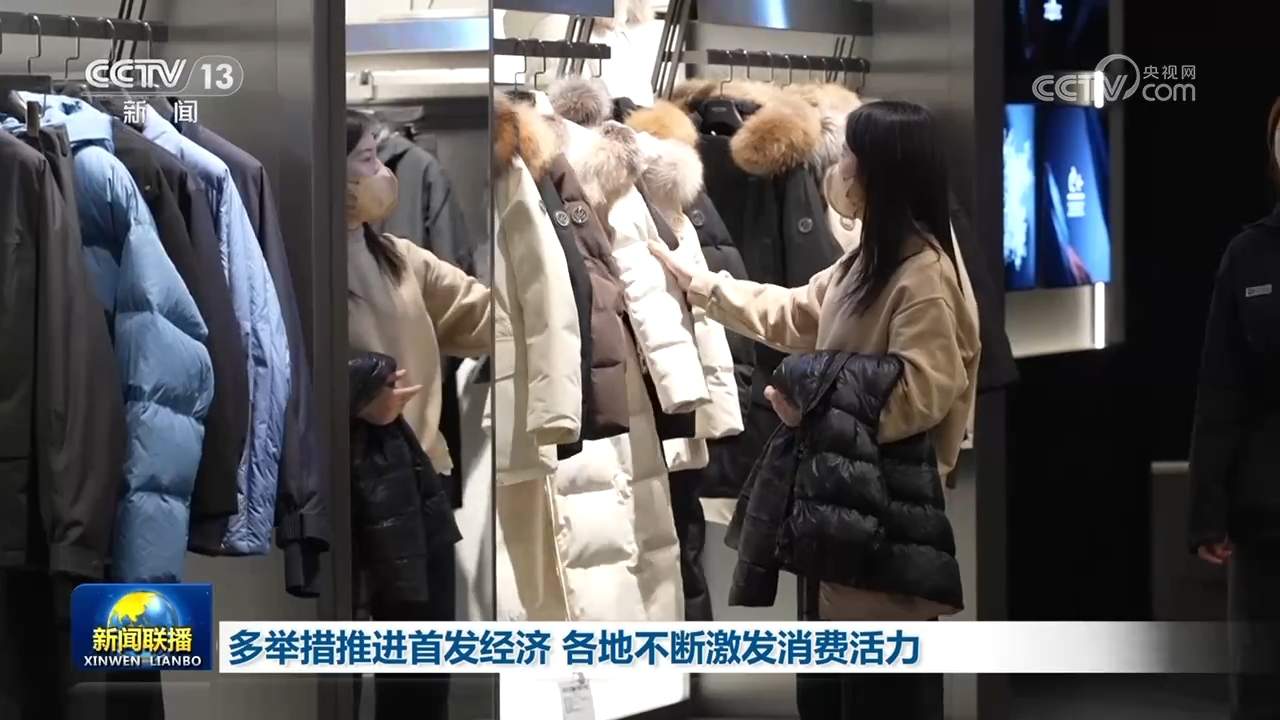 多举措推进首发经济 各地不断激发消费活力