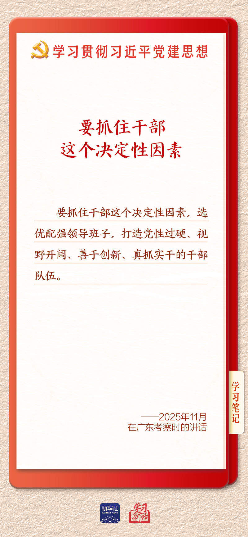 学习新语｜建设堪当民族复兴重任的高素质干部队伍