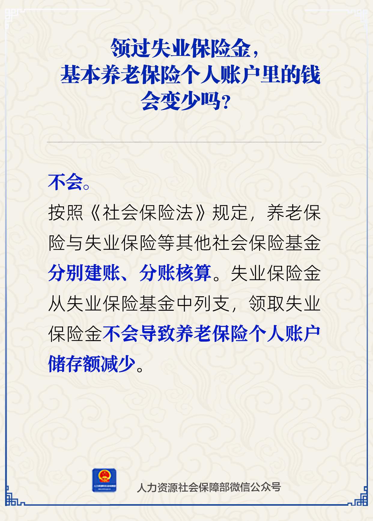 领过失业保险金，基本养老保险个人账户里的钱会变少吗？