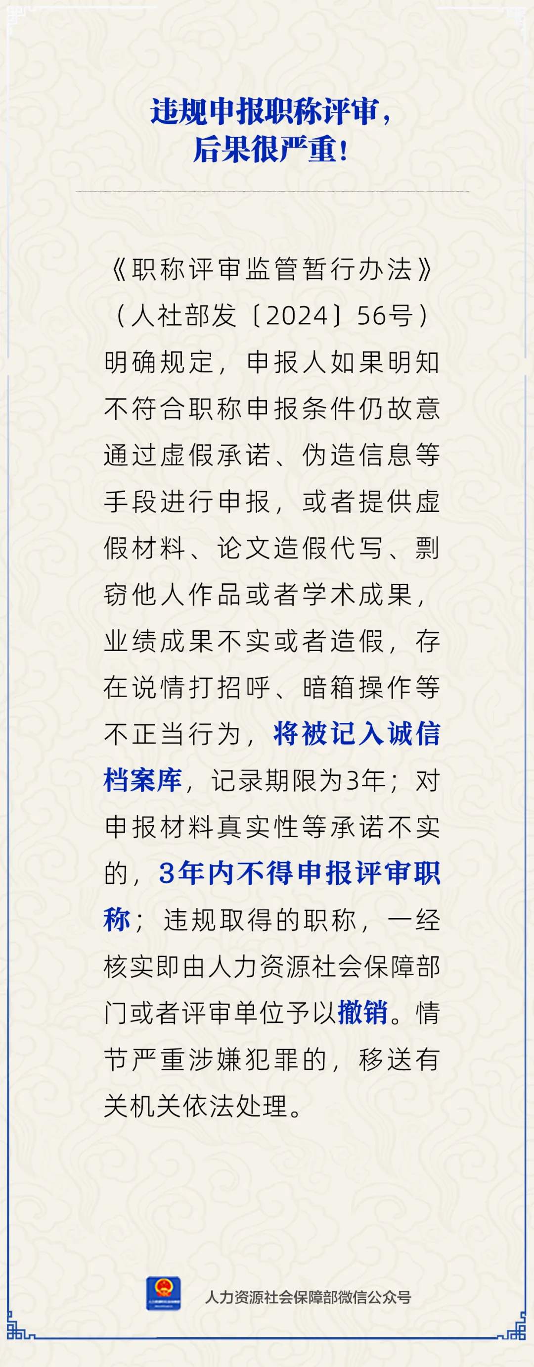 违规申报职称评审，后果很严重？人社部回应