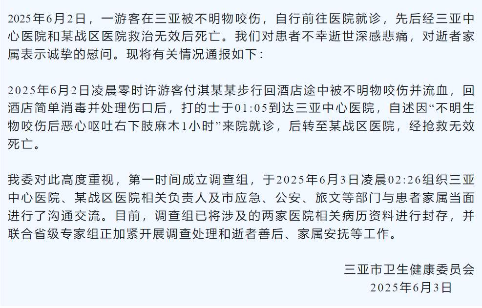 游客在三亚被不明物咬伤后身亡,官方通报:已成立调查组