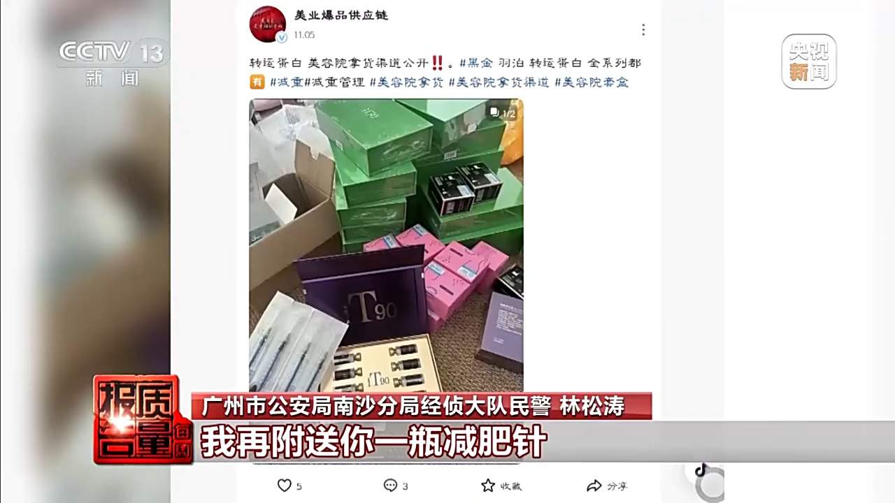 每周质量报告丨打完“一针瘦”脉不跳了！警方摧毁特大假劣医美犯罪网络