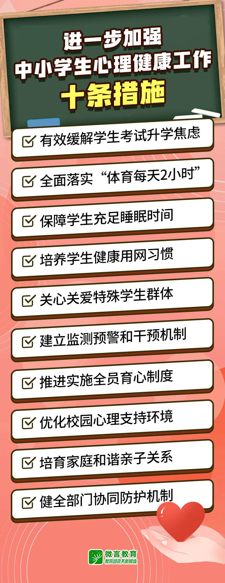 教育部发布10条措施，加强中小学生心理健康工作