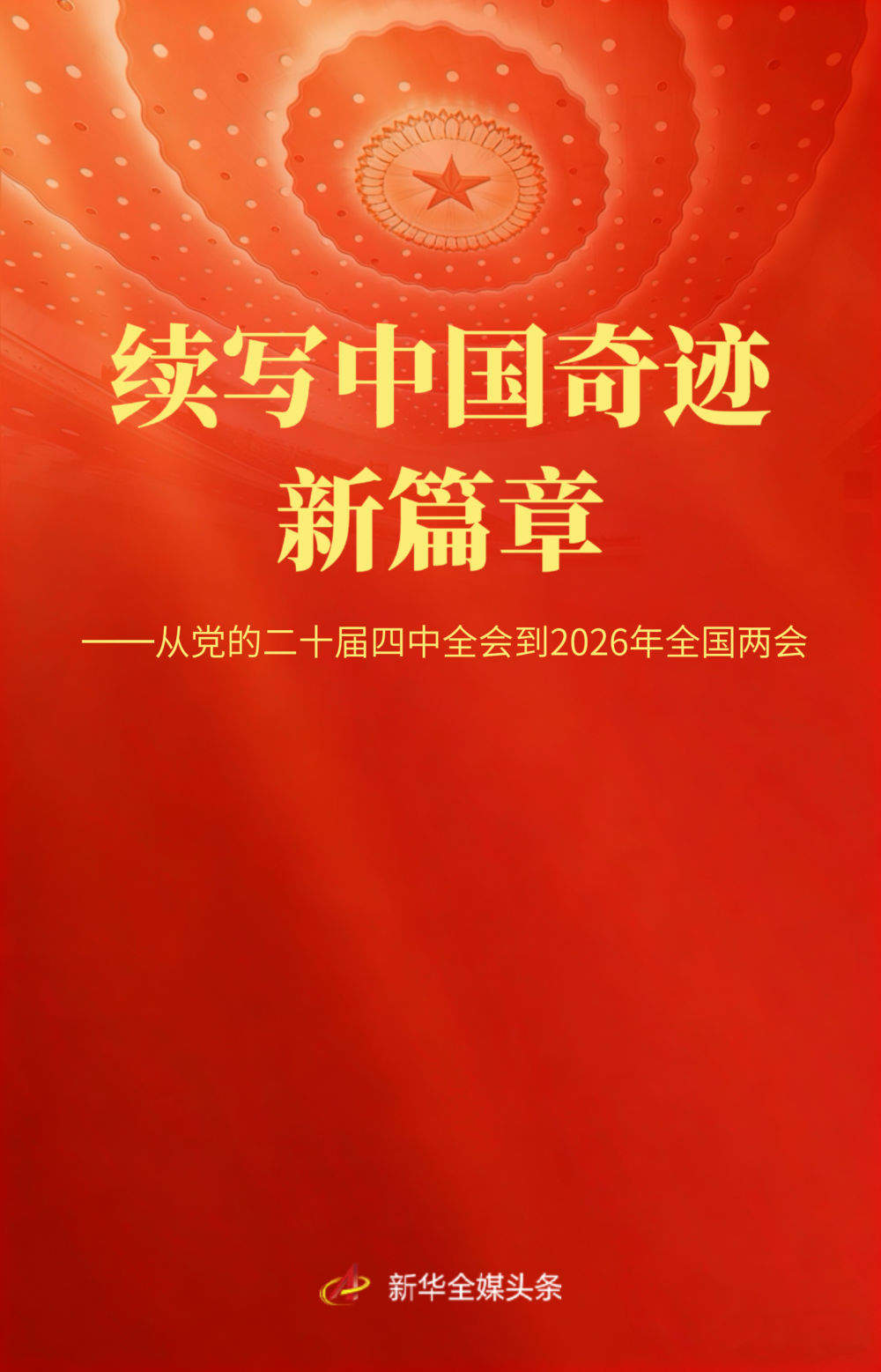从党的二十届四中全会到2026年全国两会