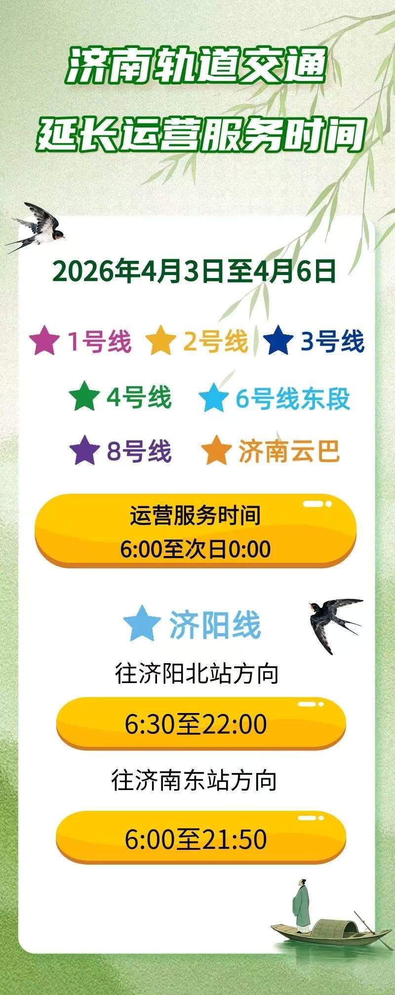 清明假期，济南轨道交通将延时运营