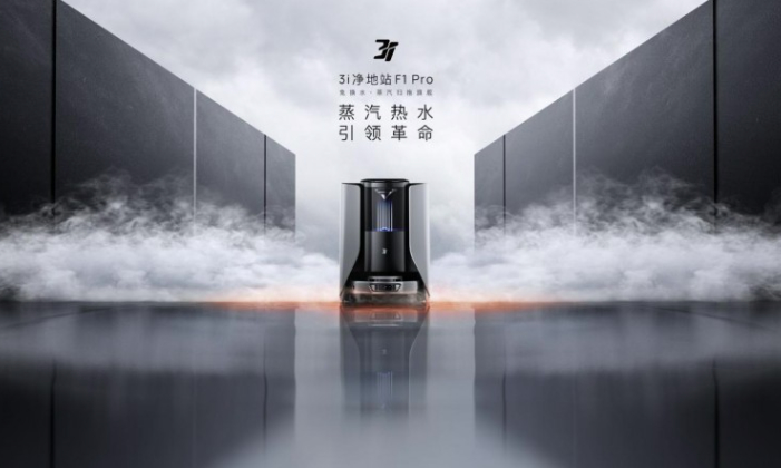蒸汽热水洗+终生不换水!3i净地站F1 Pro重新定义高端扫地机