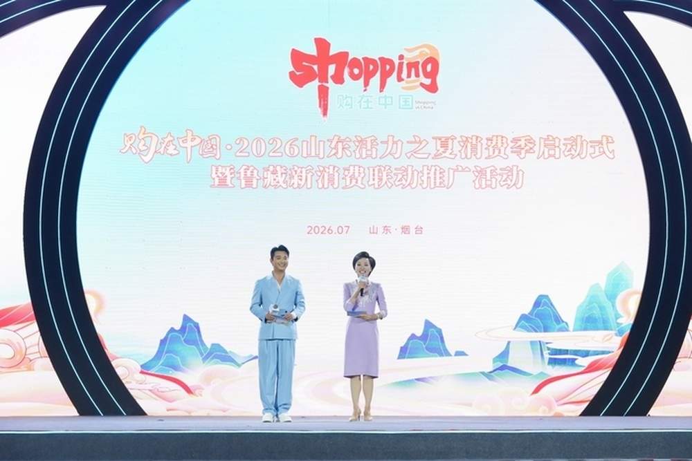 350场重点活动让利超1.6亿元!购在中国·2026山东活力之夏消费季启动