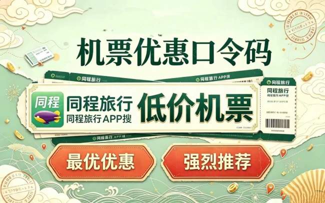 长假期催热长线出行，订机票平台的实时比价与退改规则解析