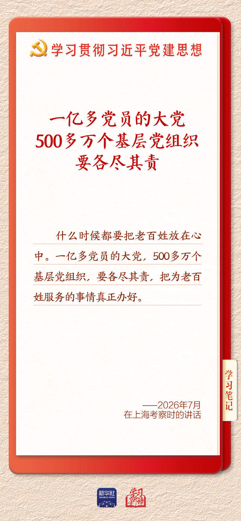 学习新语·铸魂强党｜健全上下贯通执行有力的组织体系