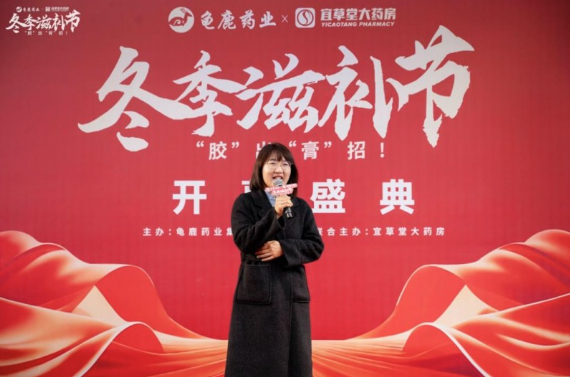 双星共耀，胶滋生命：龟鹿药业联袂宜草堂大药房开启冬季滋补盛典
