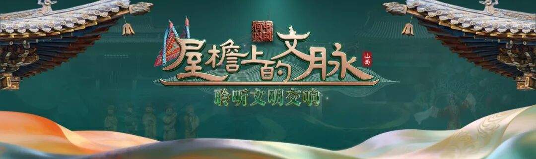 【何以中国·屋檐上的文脉】屋檐藏文脉 古台续新声