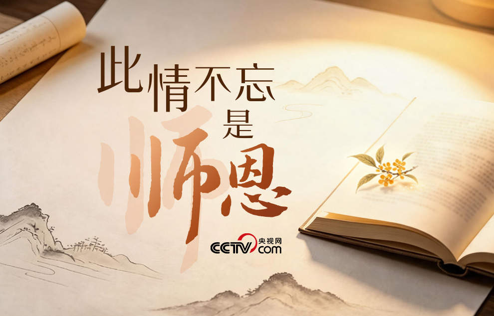 人民领袖｜此情不忘是师恩