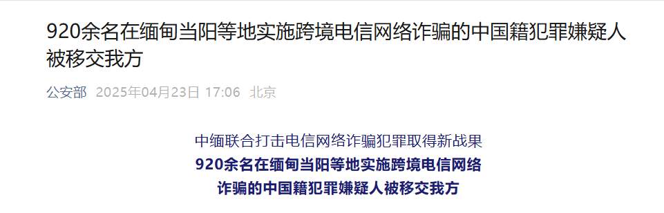 920余名在缅甸当阳等地实施跨境电信网络诈骗的中国籍犯罪嫌疑人被移交我方