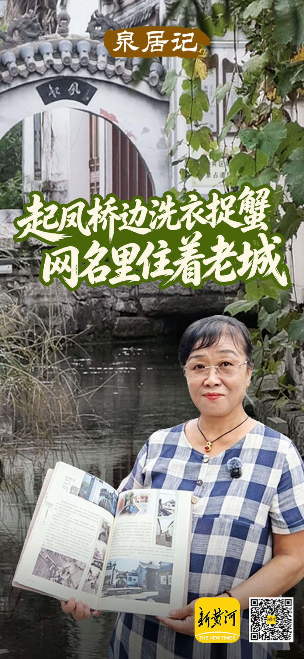 起凤桥边洗过衣捉过蟹，她把日子住进了网名里