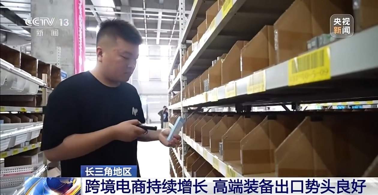 长三角地区跨境电商持续增长 高端装备出口势头良好