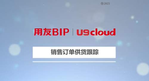 用友U9 cloud 2025新版上市，领航中国制造全球化新征程！