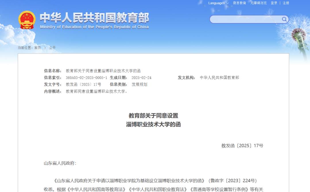 教育部同意，山东新增一所大学