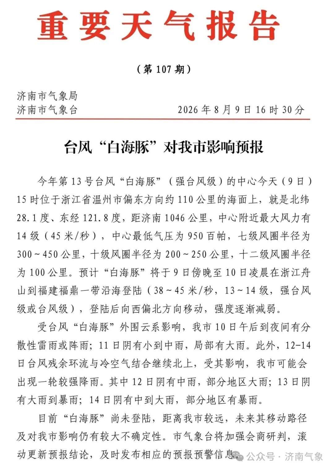 受台风“白海豚”影响，济南10日午后到夜间有分散性雷雨，12日至14日将出现较强降雨过程