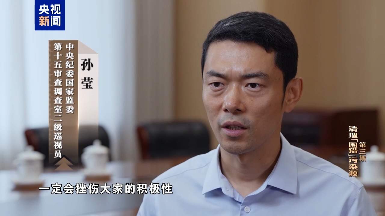 视频丨清理“围猎”污染源！年度反腐大片播出第三集