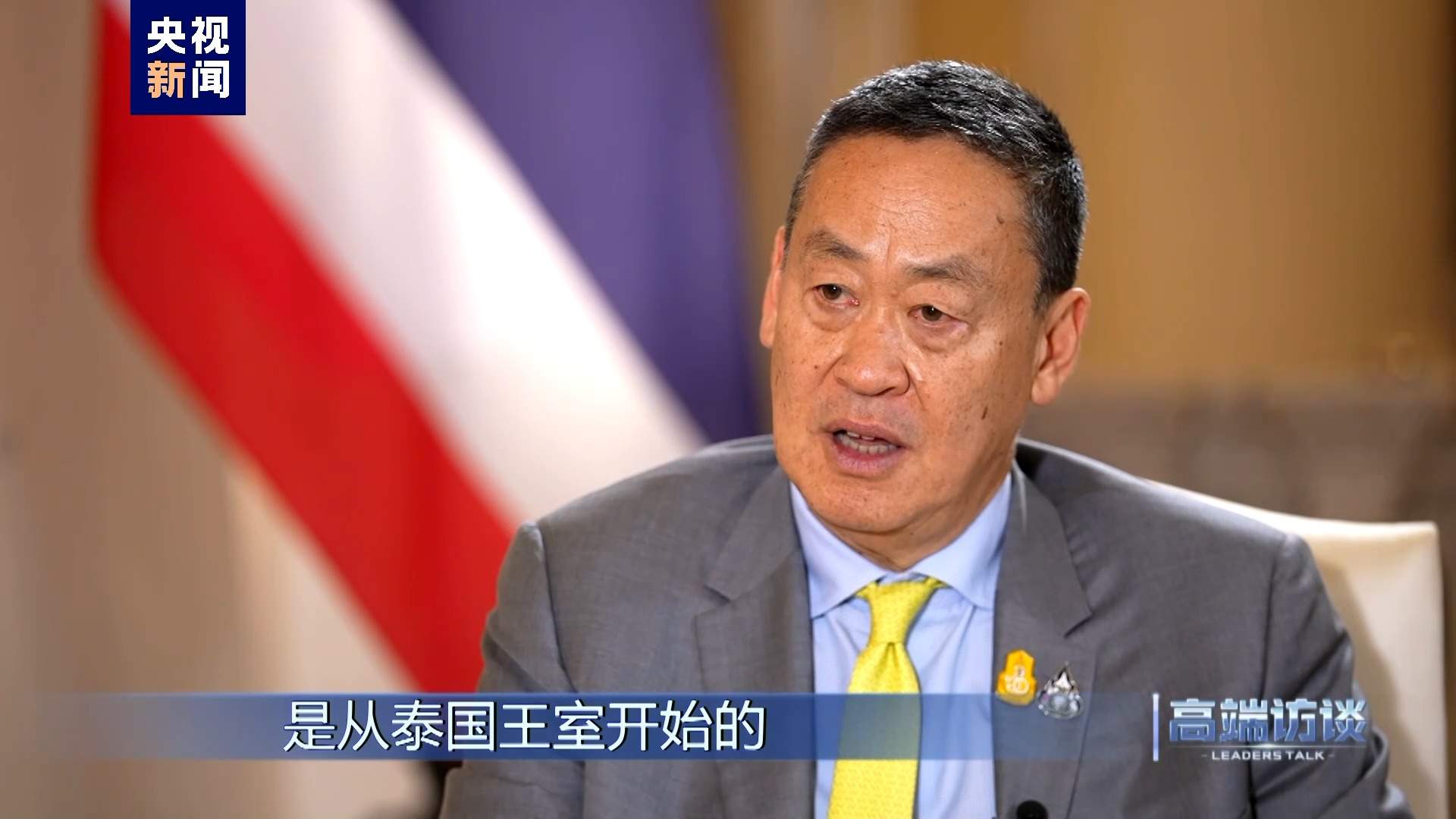 高端访谈丨专访泰国总理赛塔·他威信