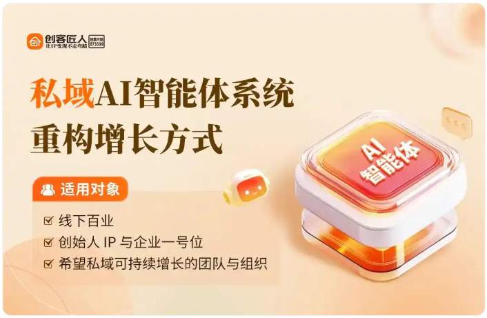 创客匠人:AI不是来抢饭碗的,而是把你的专业放大一万倍