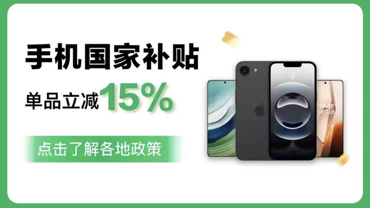 2026年国补第二批625亿已到账!手机家电空调苹果全品类最高省1500元,这些国补领取入口口令今天必须收藏
