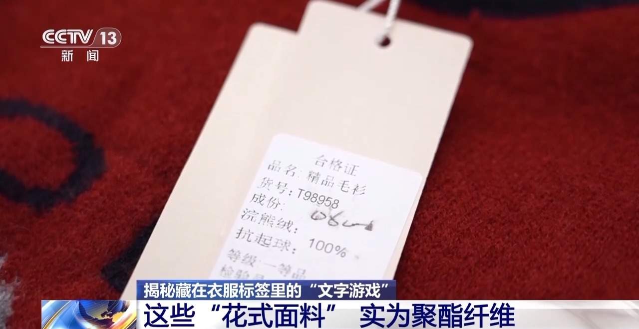 服装标签存在文字陷阱 如何避开营销话术忽悠?专家支招