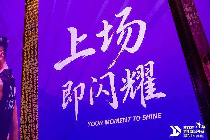 2026济南林丹杯羽毛球公开赛10月4日开幕 奥运冠军林丹将亲临现场 