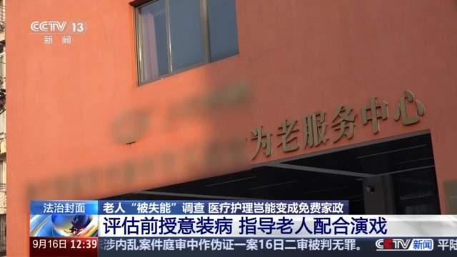 老人“被失能”调查：医疗护理岂能变成免费家政