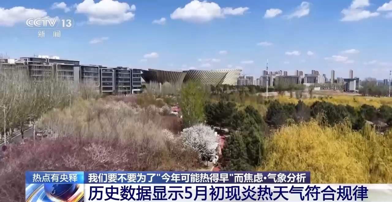 网传将迎“最热夏天”？专家分析为你打破“高温焦虑”