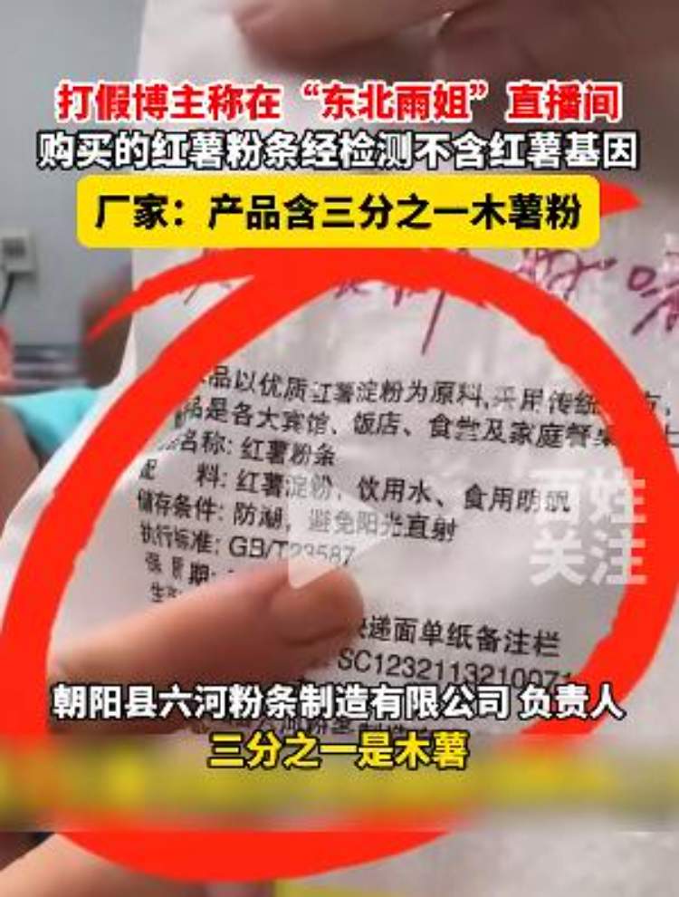 东北雨姐带货再遭打假，从爆火到塌房“仅需”20天