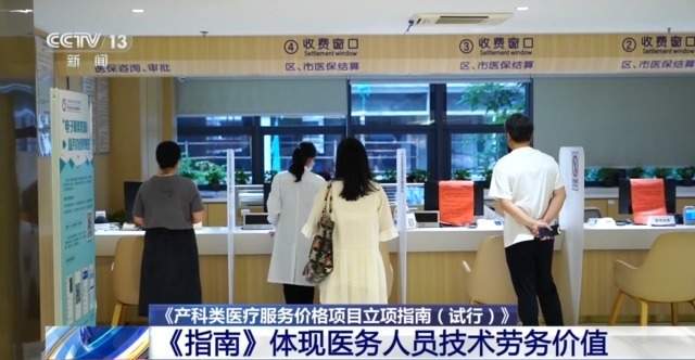 产科类医疗服务价格项目将统一规范 对就医有何影响？