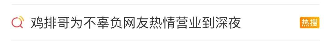 “鸡排哥”出摊时间有变：10月8日休息