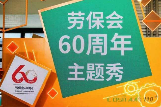 岁月鎏金六十载·匠心护行向未来——第110届劳保会盛大启幕