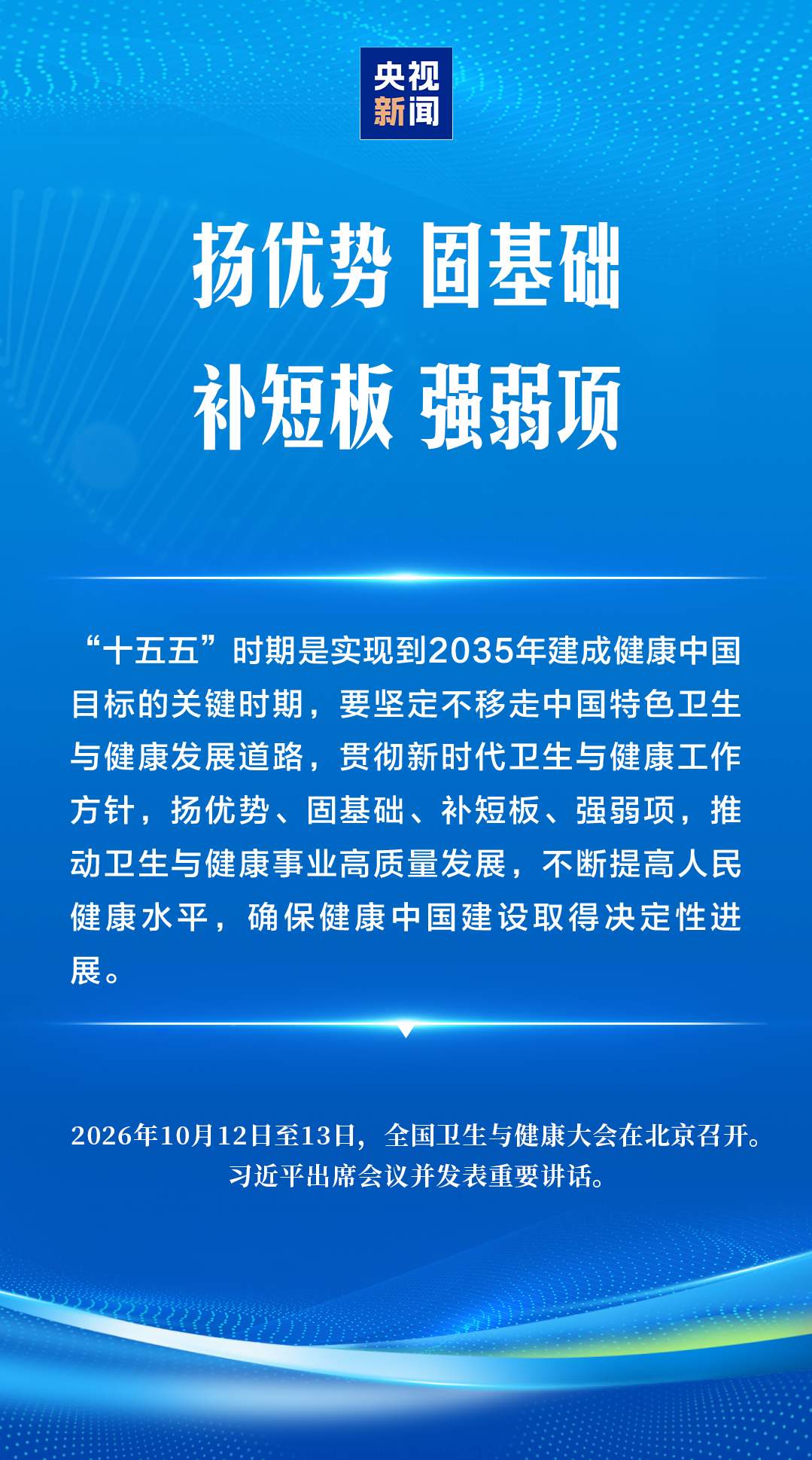 建设健康中国，习近平强调“六大能力”