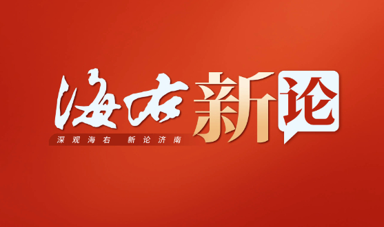 海右新论丨车位“小切口”激活治理“大效能”