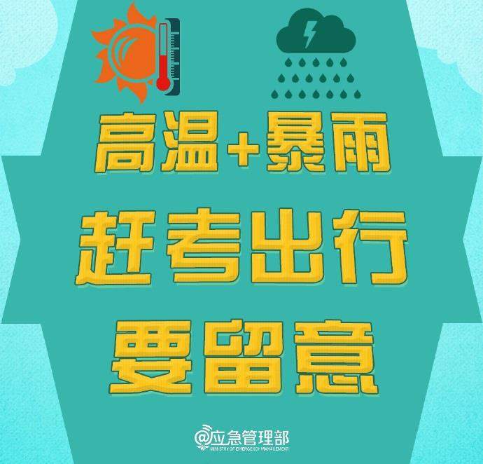 @高考生 防范高温暴雨 赶考出行这些事项要留意