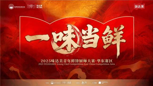 “一味当鲜”2025味达美青年鲜锋厨师大赛华东赛区圆满收官