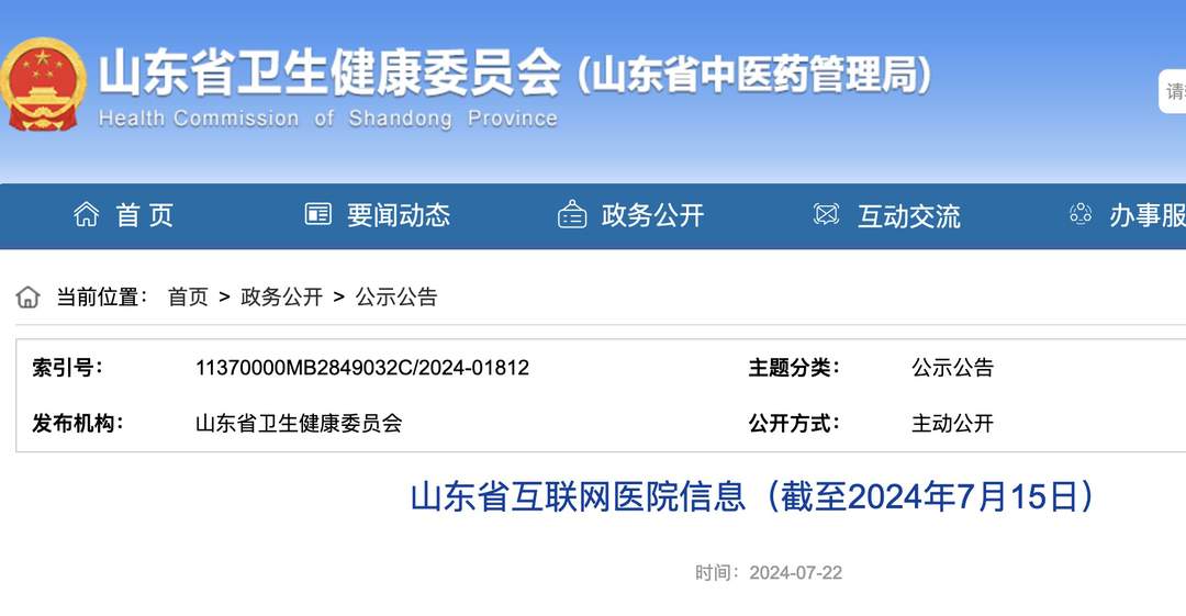 305家！山东省互联网医院信息都在这里，访问渠道→